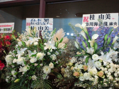 ユミカツラ 2014 グランド コレクションへのお祝いのお花の数々
