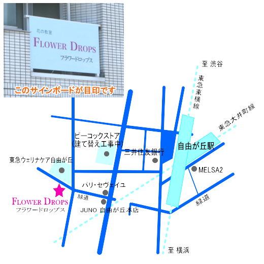 自由が丘駅からFlower Dropsまでの地図,東京,自由が丘,フラワーアレンジメント,フラワースクール,フラワー教室,フラワードロップス