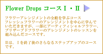 Flower Drops コース,趣味,東京,自由が丘,フラワーアレンジメント教室,フラワードロップス