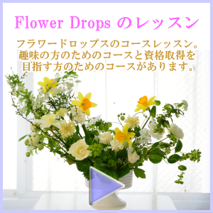 FlowerDropsのレッスン－東京・自由が丘のフラワーアレンジメント教室｜Flower Drops フラワードロップス